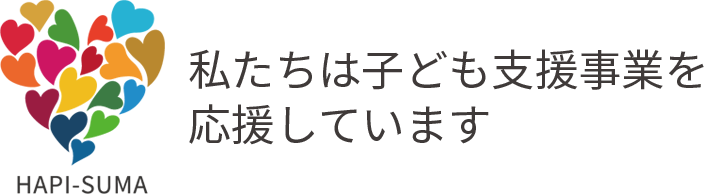 hapi-suma 私たちは子ども支援事業を応援しています