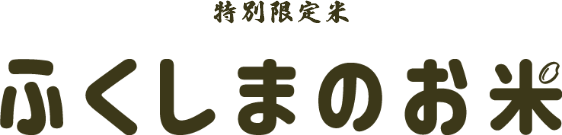 特別限定米　ふくしまのお米
